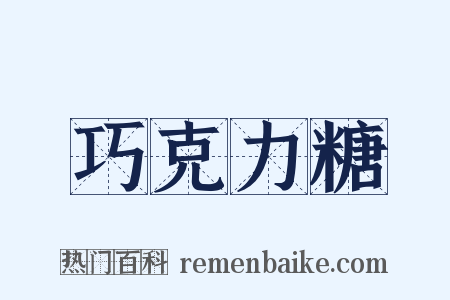 巧克力糖是什么意思的图片